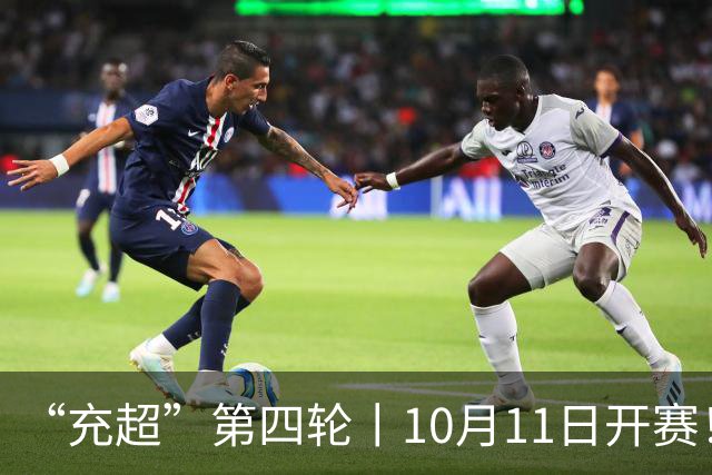 “充超”第四轮丨10月11日开赛！新一轮争夺看点满满