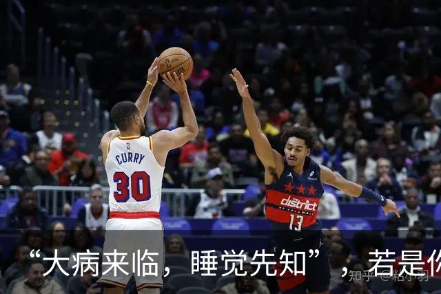 “大病来临，睡觉先知”，若是你的睡觉有5个表现，或是大病信号