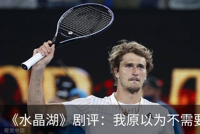《水晶湖》剧评：我原以为不需要《十三号星期五》前传，我错了