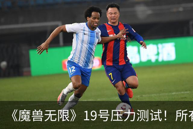 《魔兽无限》19号压力测试！所有人无需订阅免费玩