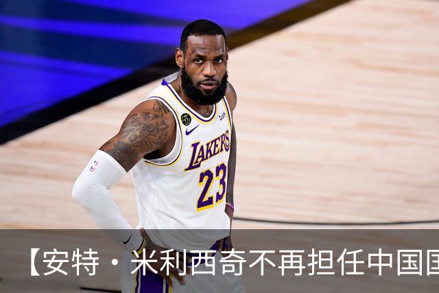【安特·米利西奇不再担任中国国家女子足球队主教练】