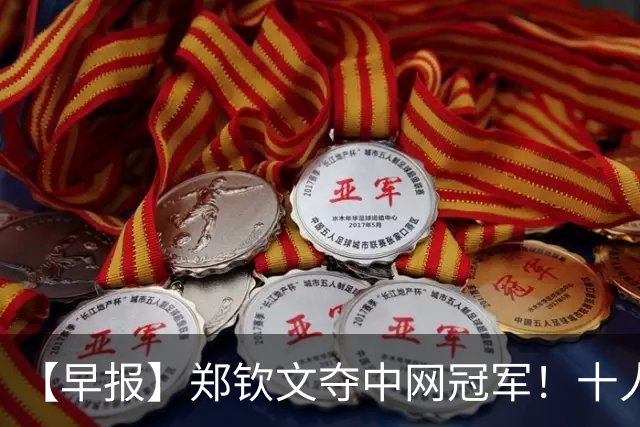 【早报】郑钦文夺中网冠军！十人曼城轻取利物浦！
