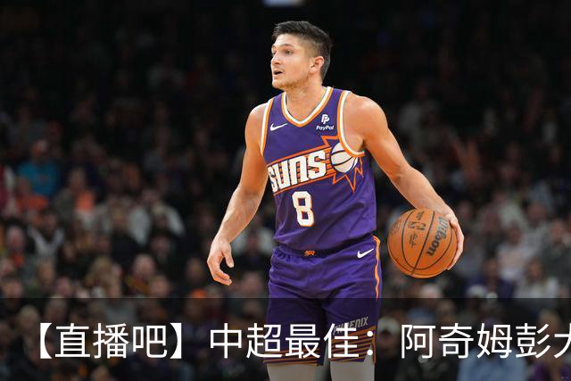 【直播吧】中超最佳：阿奇姆彭大四喜当选！大胜拒当夺冠背景板