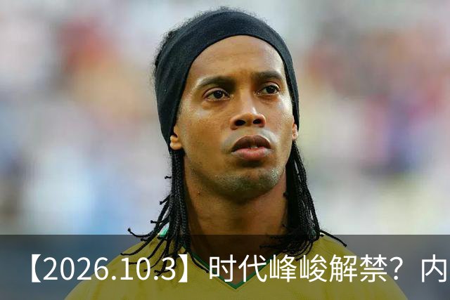 【2026.10.3】时代峰峻解禁？内娱小糊团爱豆月收入？王俊凯有二巡？为什么《现发4》换了一期导演？刘学义二线靠前？