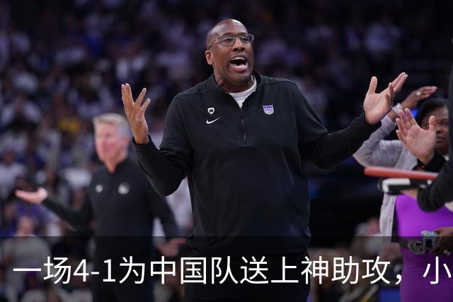 一场4-1为中国队送上神助攻，小组第二变第一，有望直通亚运会四强！