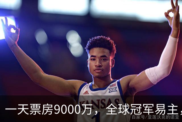 一天票房9000万，全球冠军易主，陈思诚和小沈阳加一起不是对手