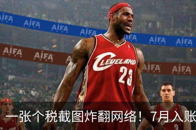 一张个税截图炸翻网络！7月入账35万引热议，网友直呼：旱的旱死，涝的涝死