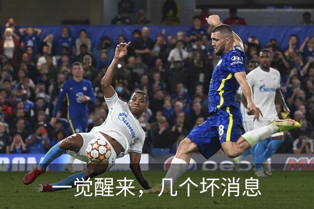 一觉醒来，几个坏消息