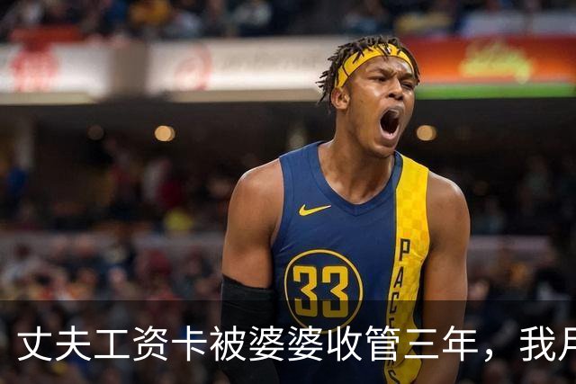 丈夫工资卡被婆婆收管三年，我月入两万从不吭声