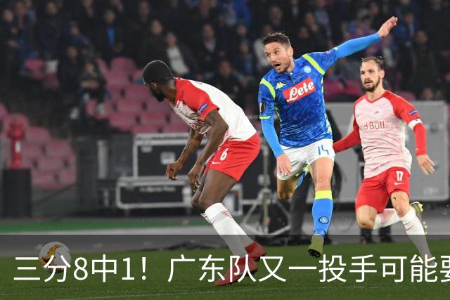 三分8中1！广东队又一投手可能要废了，极有可能走出徐杰的轨迹