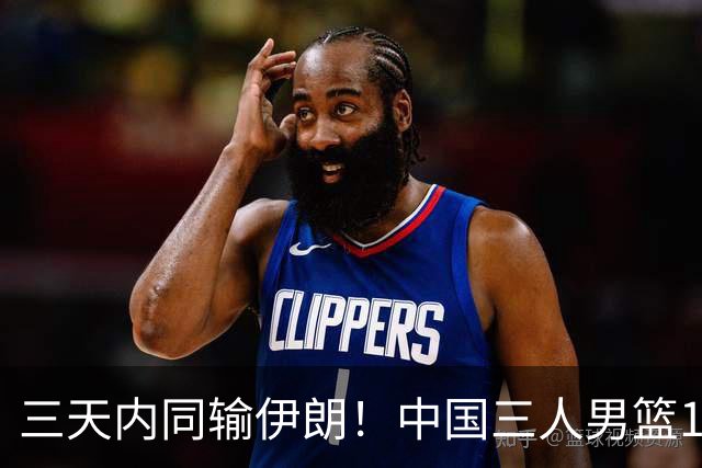 三天内同输伊朗！中国三人男篮15-18惜败 遭遇亚运开门黑