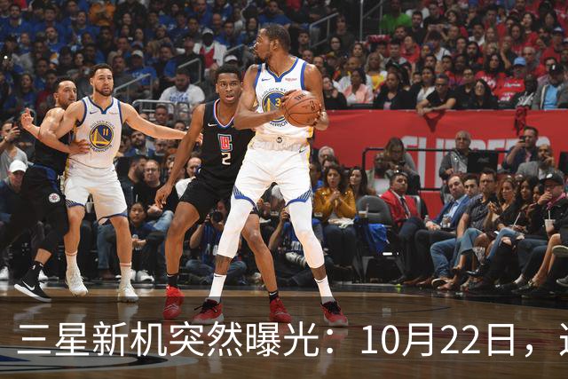 三星新机突然曝光：10月22日，这配置有点意思啊