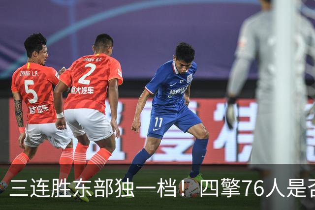 三连胜东部独一档！四擎76人是否真的完美无缺？