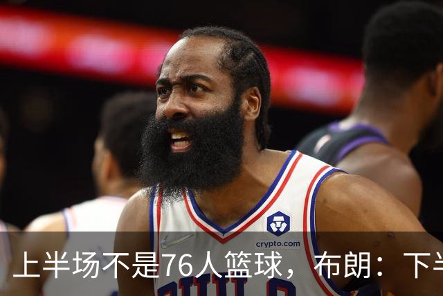 上半场不是76人篮球，布朗：下半场才是，未来光明