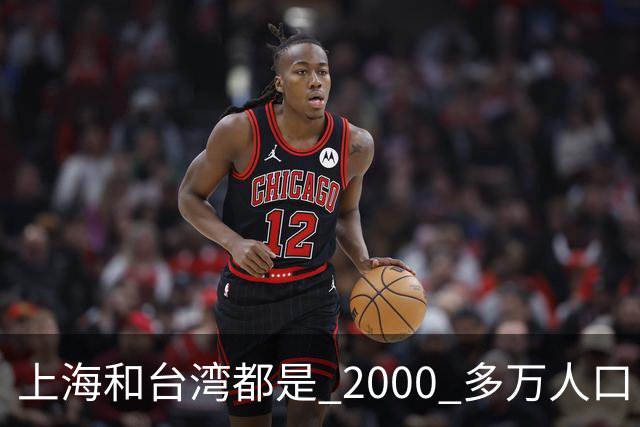 上海和台湾都是 2000 多万人口，上半年台湾 GDP3.48 万亿，上海呢？