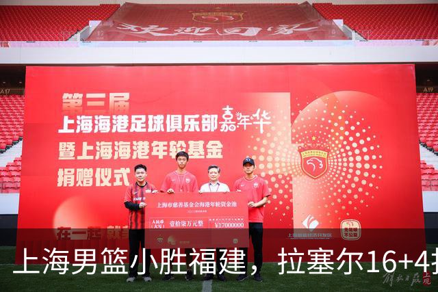上海男篮小胜福建，拉塞尔16+4找到使用说明书，麦基防守不积极被弃用