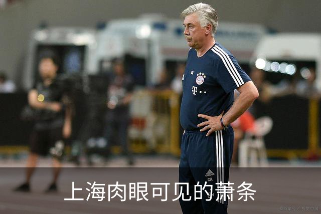 上海肉眼可见的萧条