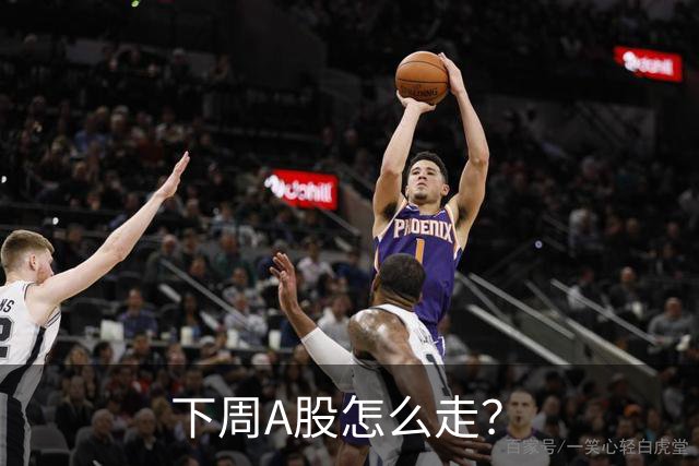 下周A股怎么走？