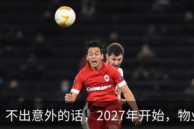 不出意外的话，2027年开始，物业管理将迎来行业新一轮变革