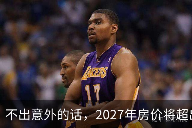 不出意外的话，2027年房价将超出许多人的想象