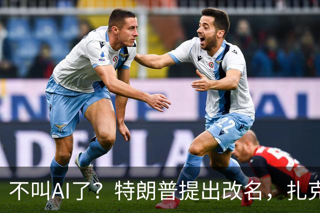 不叫AI了？特朗普提出改名，扎克伯格秒跟