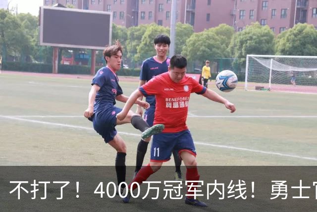 不打了！4000万冠军内线！勇士官宣无限期休战