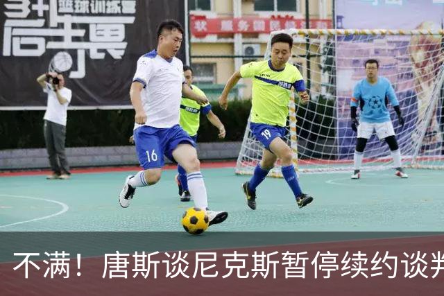 不满！唐斯谈尼克斯暂停续约谈判：非常失望