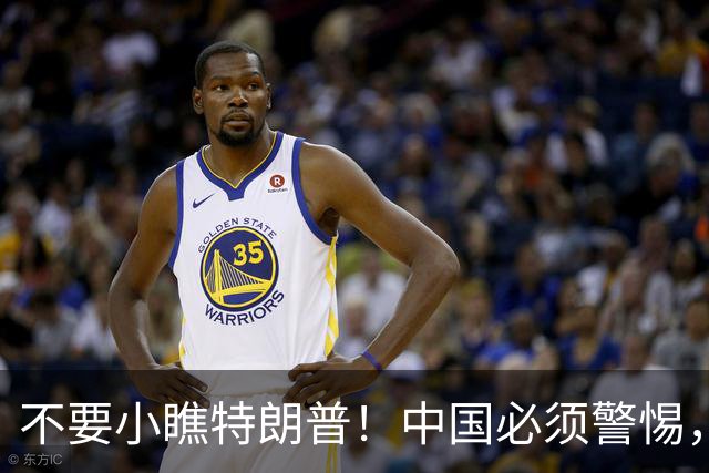 不要小瞧特朗普！中国必须警惕，他曾想要的3张牌，如今全到手了