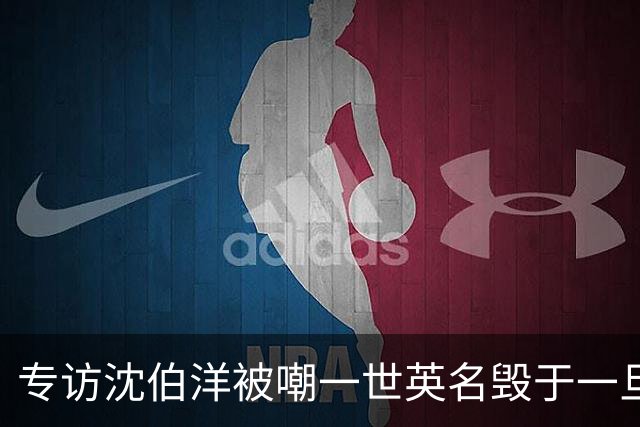 专访沈伯洋被嘲一世英名毁于一旦，王伟忠发声：只是做一场普通访问