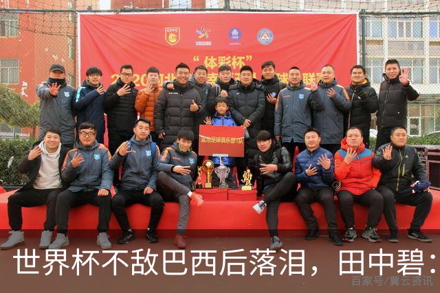 世界杯不敌巴西后落泪，田中碧：我至今仍感到抱歉