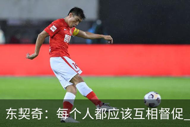 东契奇：每个人都应该互相督促 想赢球就必须团结在一起