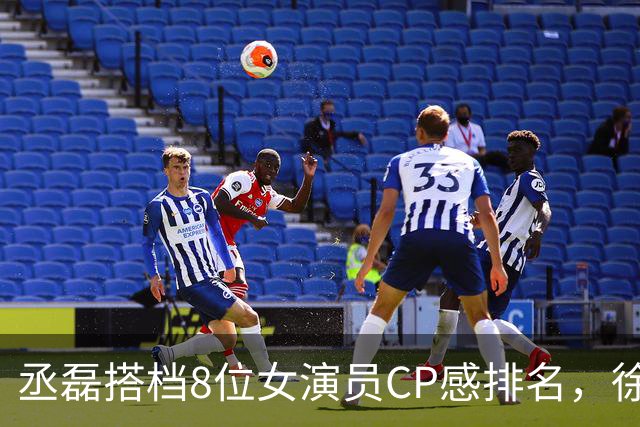 丞磊搭档8位女演员CP感排名，徐若晗第4，王楚然第2，第1实至名归