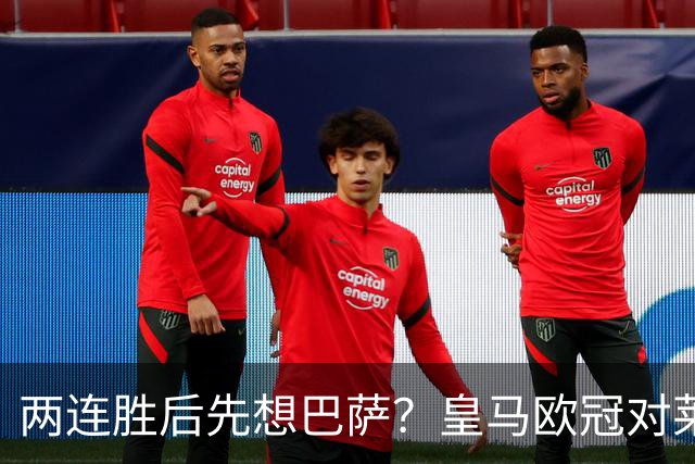 两连胜后先想巴萨？皇马欧冠对莱比锡藏着三道题