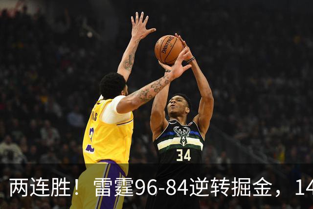两连胜！雷霆96-84逆转掘金，141场纪录之夜还藏着3个好消息