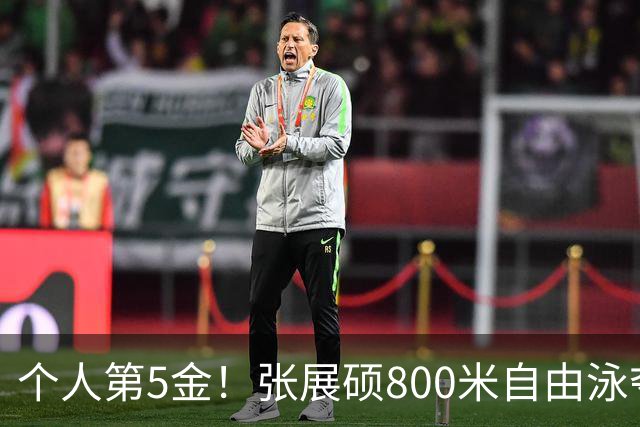 个人第5金！张展硕800米自由泳夺冠，并大幅刷新亚运会纪录