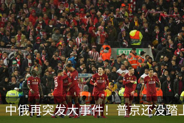 中俄再突发大事件！普京还没踏上访华飞机，俄远东港口全线堵完？
