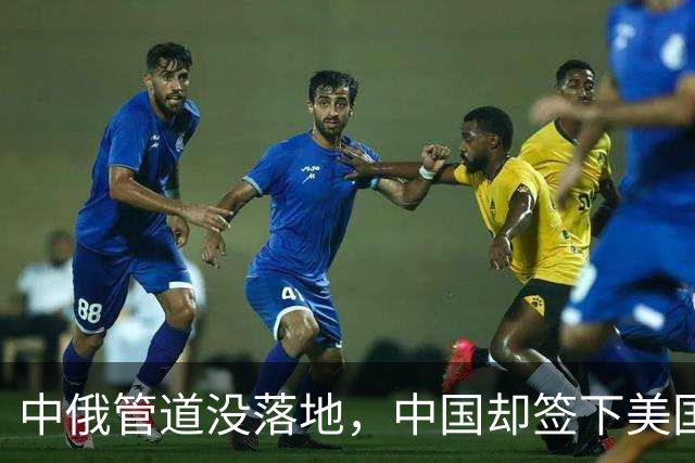 中俄管道没落地，中国却签下美国气源？这步棋直接让普京措手不及