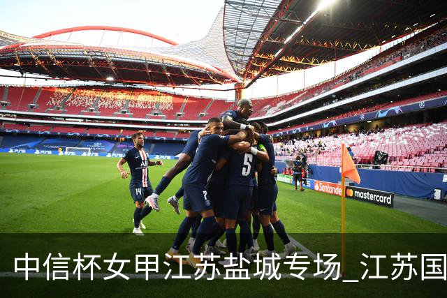 中信杯女甲江苏盐城专场 江苏国缘V3队3-0贵州