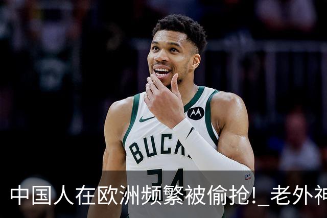 中国人在欧洲频繁被偷抢! 老外神吐槽: 中国人是没见过天敌的渡渡鸟