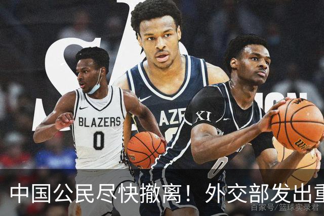 中国公民尽快撤离！外交部发出重磅提醒：那片山区真的不能再待了