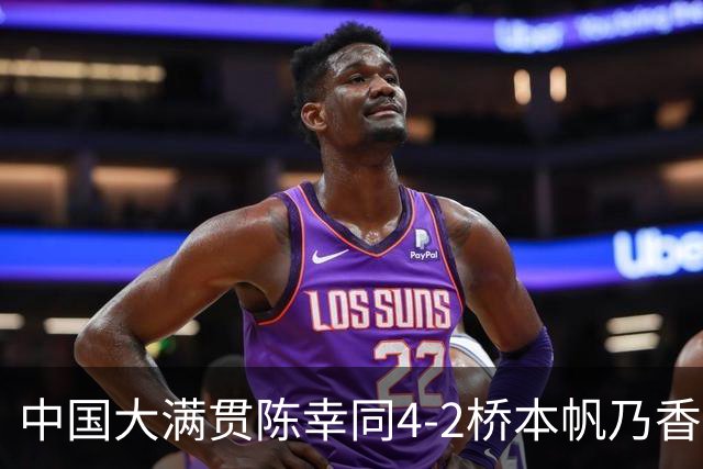 中国大满贯陈幸同4-2桥本帆乃香，产生4个不争的事实，新四强出炉