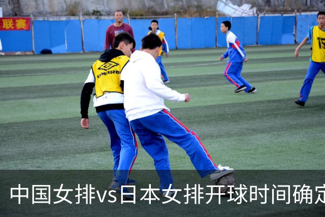 中国女排vs日本女排开球时间确定！决赛难度大，CCTV5直播：调整