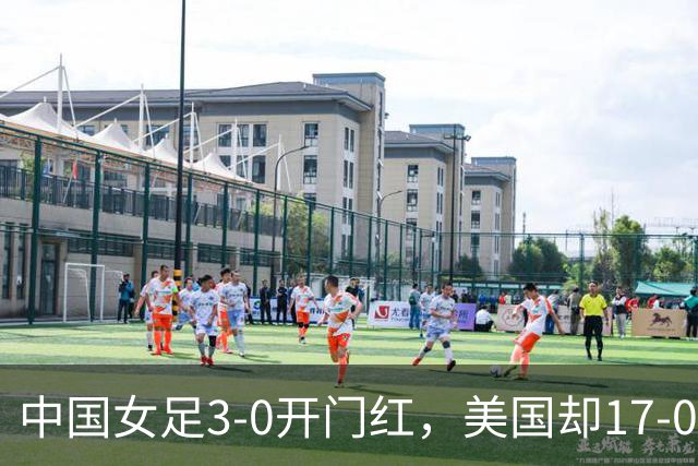 中国女足3-0开门红，美国却17-0狂胜！ U17世界杯悲喜夜：净胜球这道难题，逼着姑娘们无路可退，末轮中美对决，才是真正的硬仗