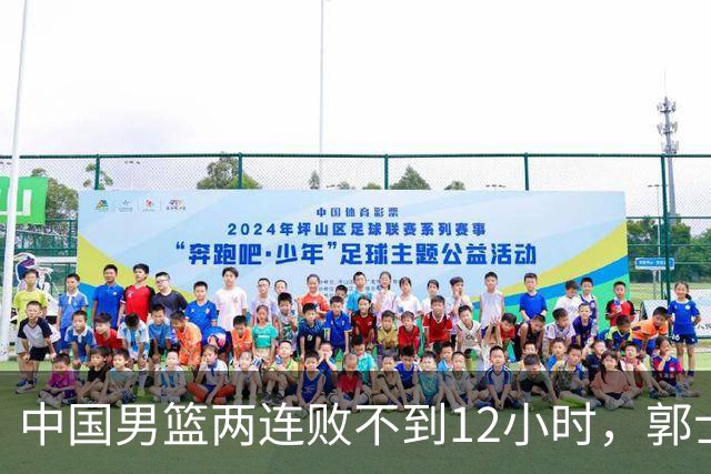 中国男篮两连败不到12小时，郭士强官宣2大重磅决定，姚明没说错