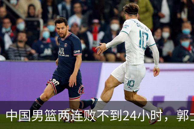 中国男篮两连败不到24小时，郭士强官宣2大重磅决定，姚明没说错