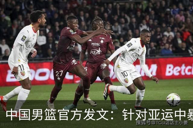 中国男篮官方发文：针对亚运中暴露的问题，中国男篮将进行全方位总结