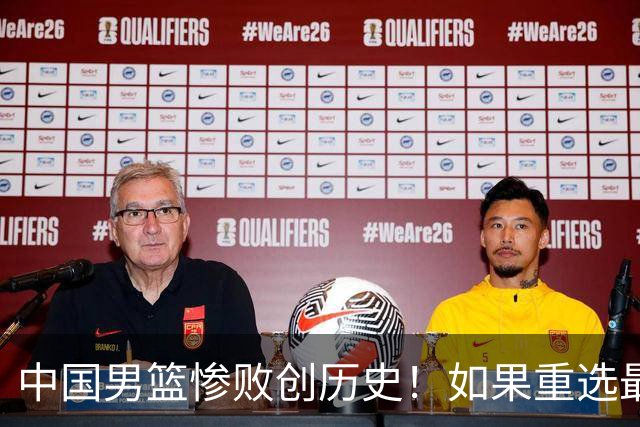 中国男篮惨败创历史！如果重选最强年轻班底，哪些球员该调整