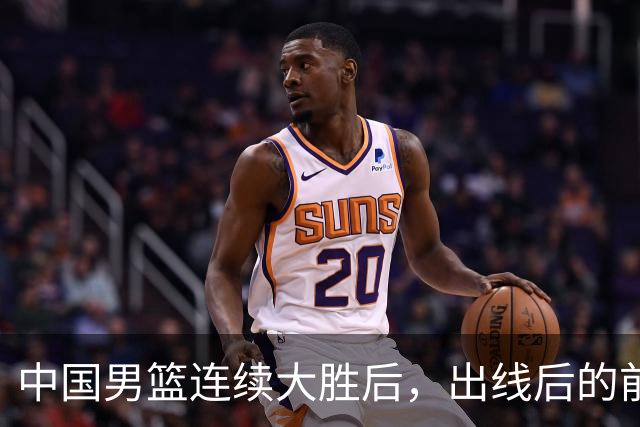 中国男篮连续大胜后，出线后的前景如何？短板问题还在吗？