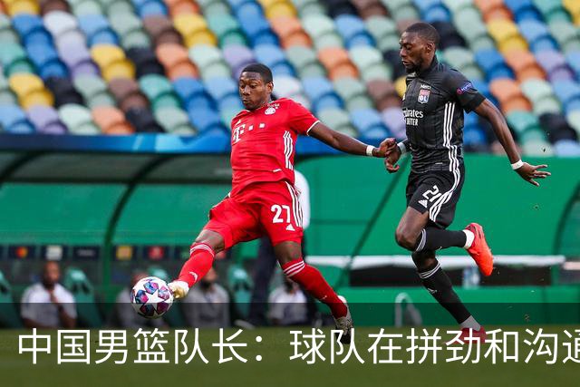 中国男篮队长：球队在拼劲和沟通上出现了问题