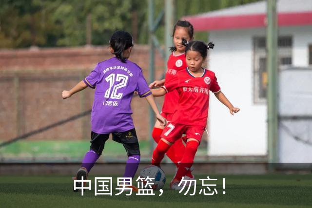 中国男篮，勿忘！